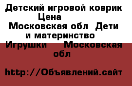 Детский игровой коврик › Цена ­ 1 000 - Московская обл. Дети и материнство » Игрушки   . Московская обл.